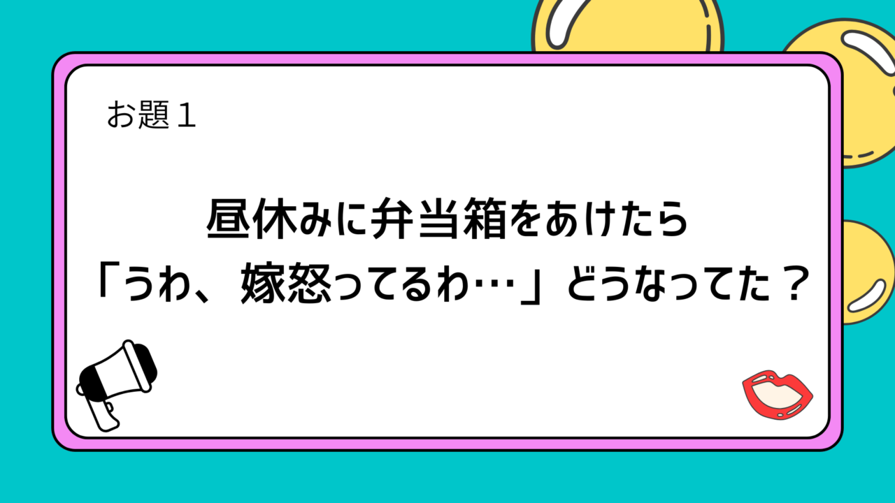 お題１：昼休みに弁当箱をあけたら「うわ、嫁怒ってるわ…」どうなってた？