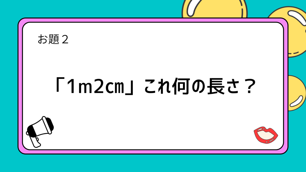 お題２：「1m2㎝」これ何の長さ？