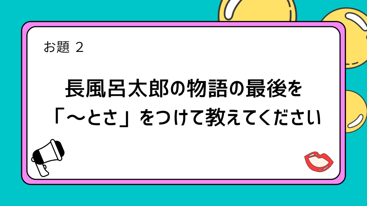 お題2「長風呂太郎の物語の最後を「~とさ」をつけて教えてください」