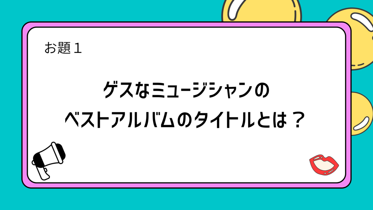 お題1:ゲスなミュージシャンのベストアルバムのタイトルとは?