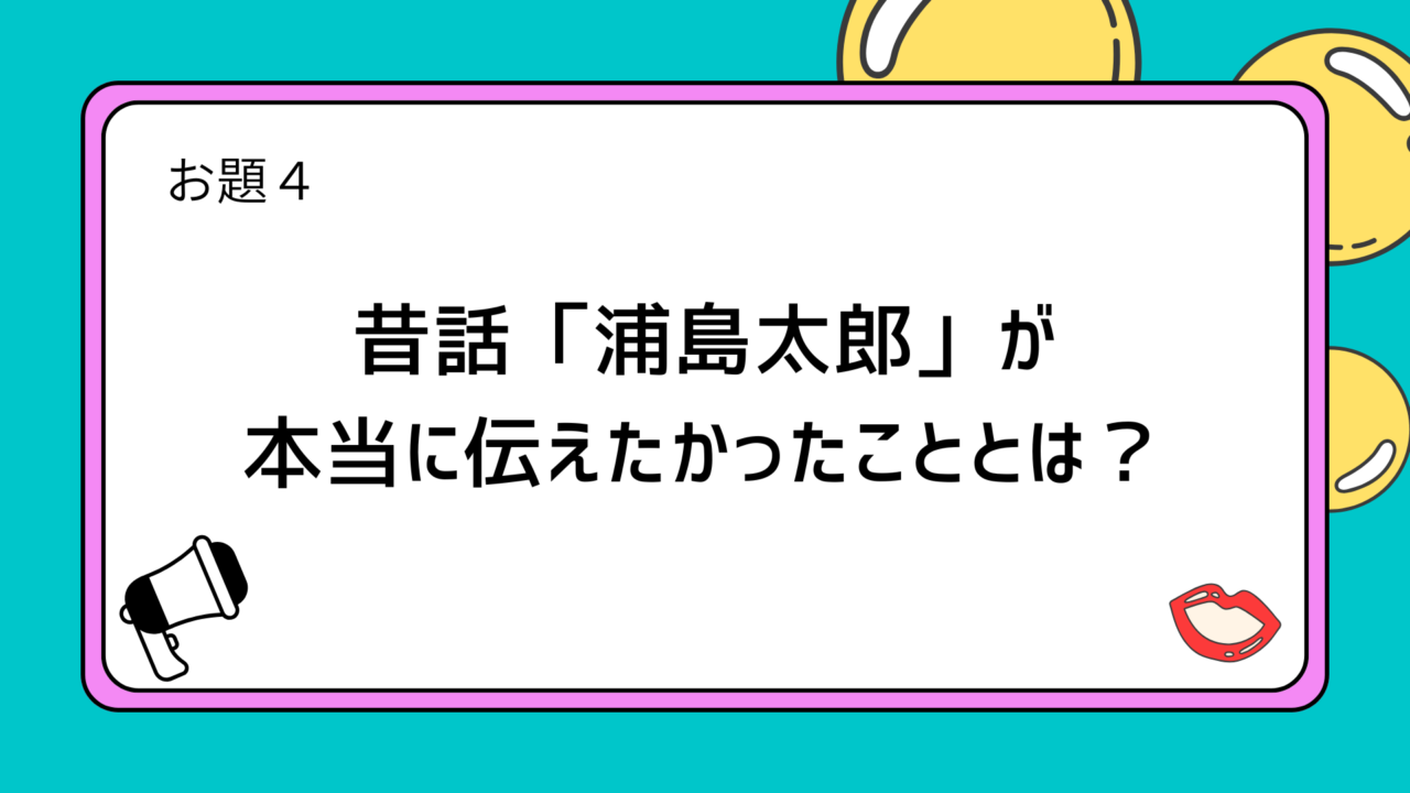 お題4:昔話「浦島太郎」が本当に伝えたかったこととは?