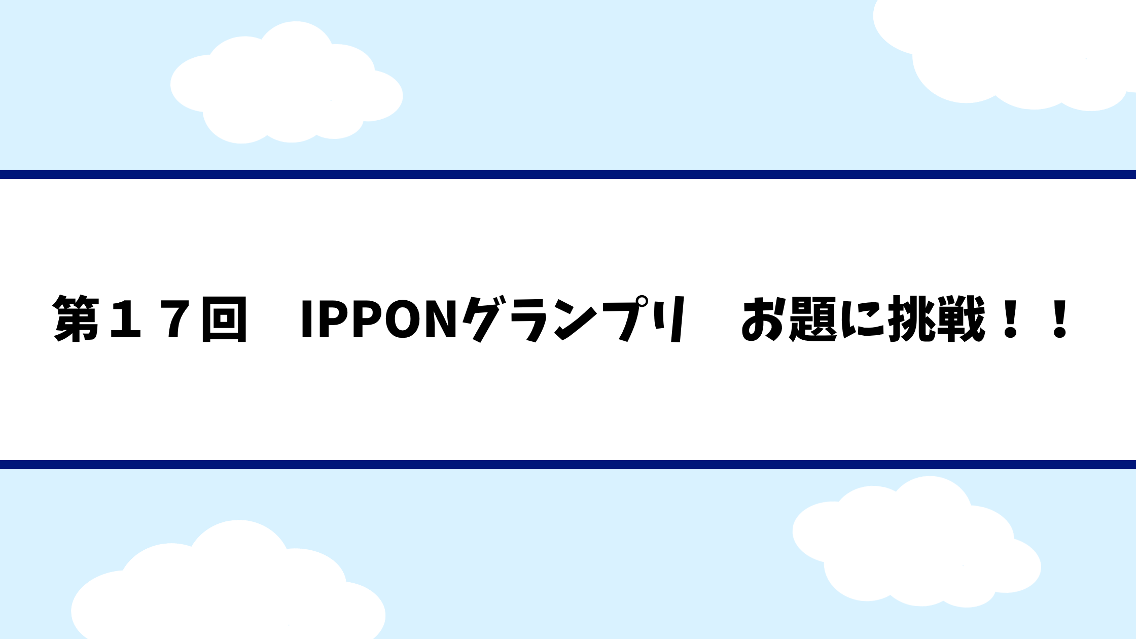 第17回IPPONグランプリ
