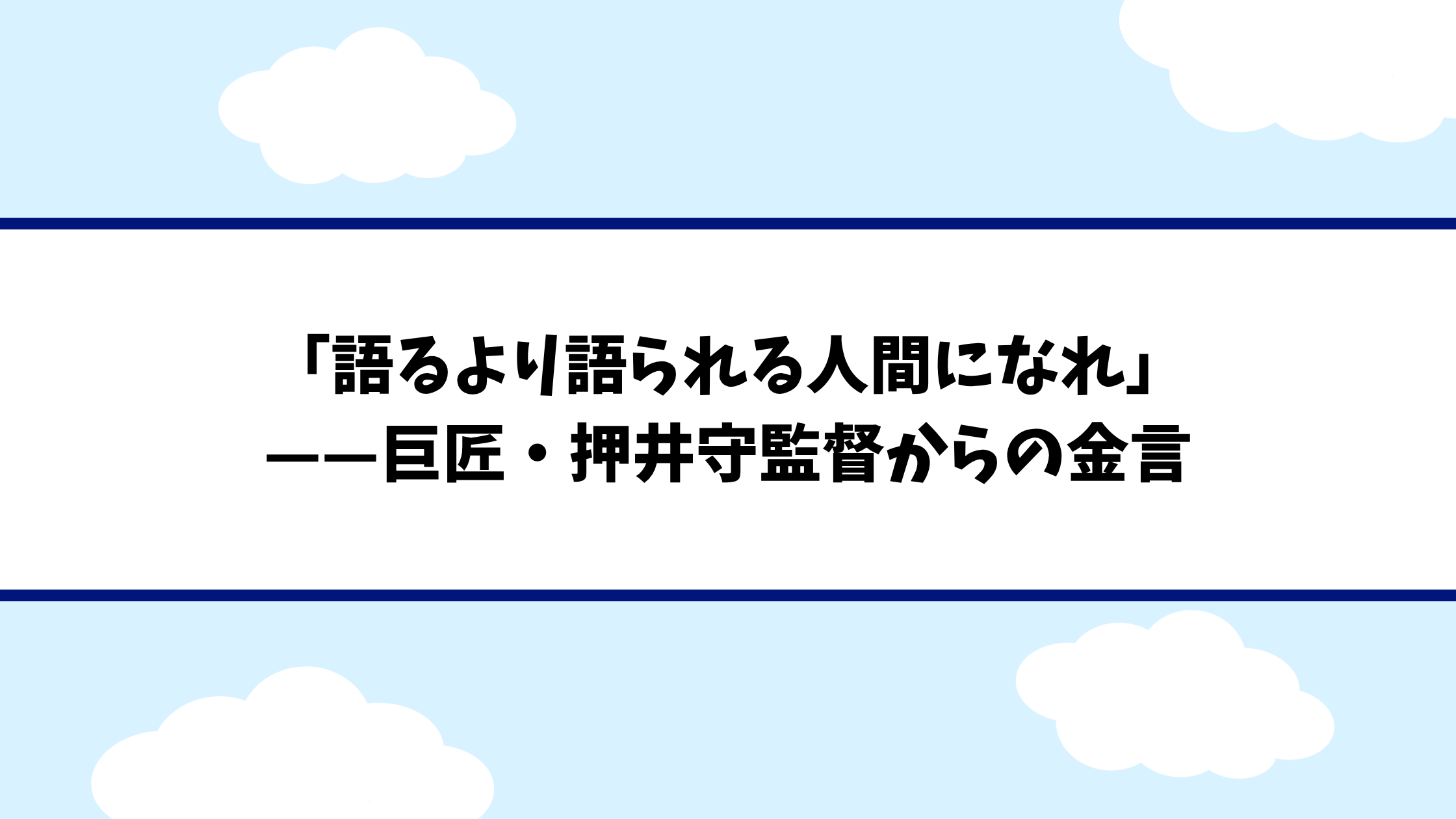 押井守監督