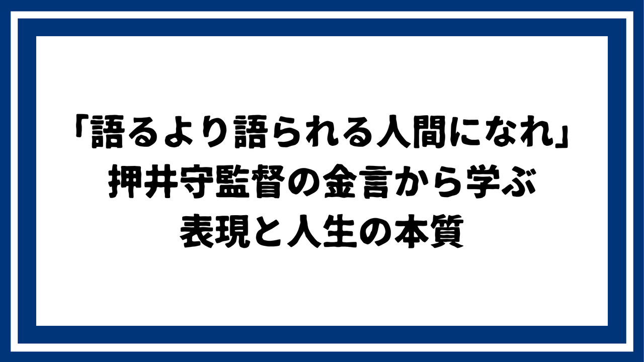 押井監督記事1