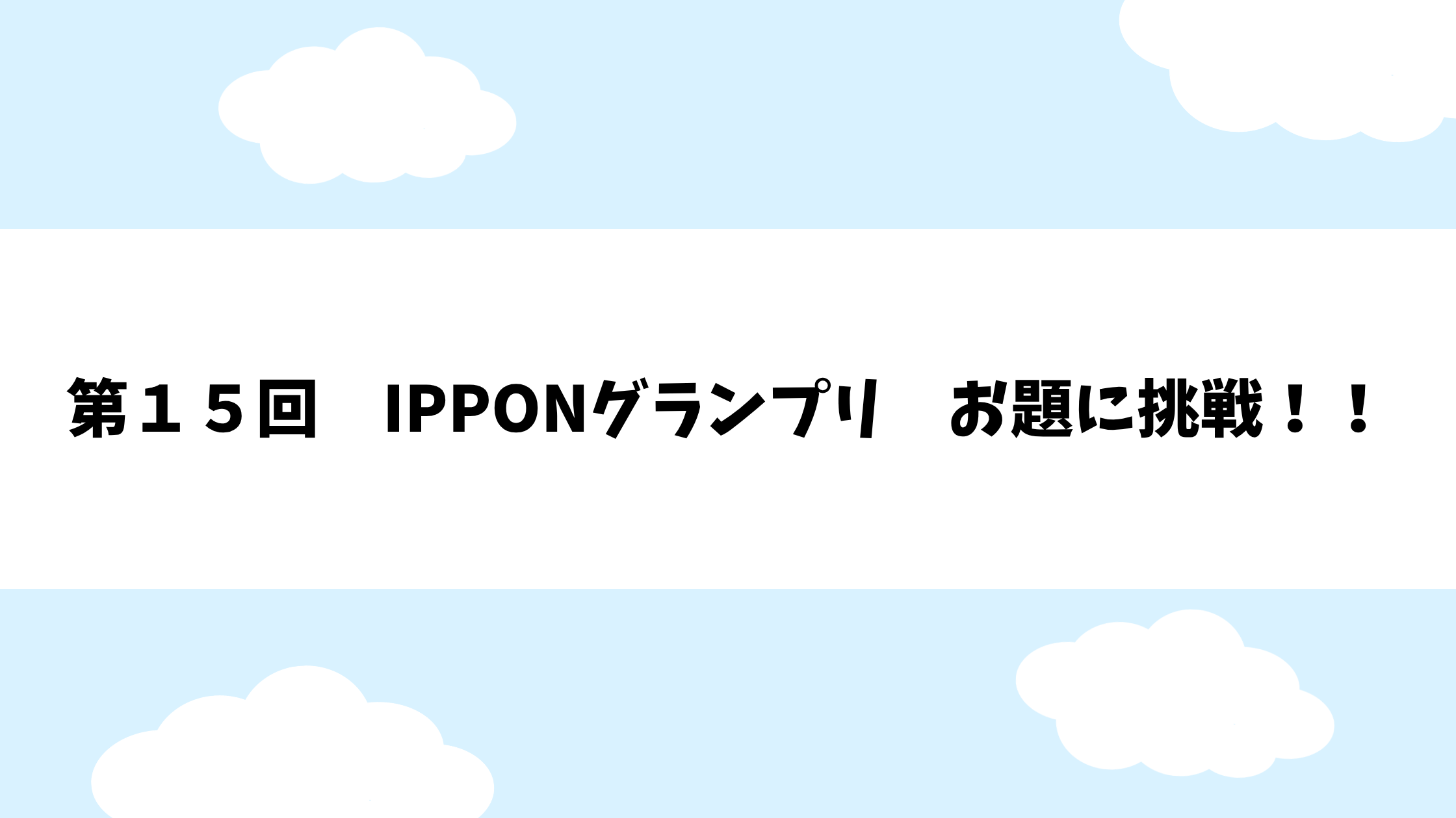 第１５回　IPPONグランプリ