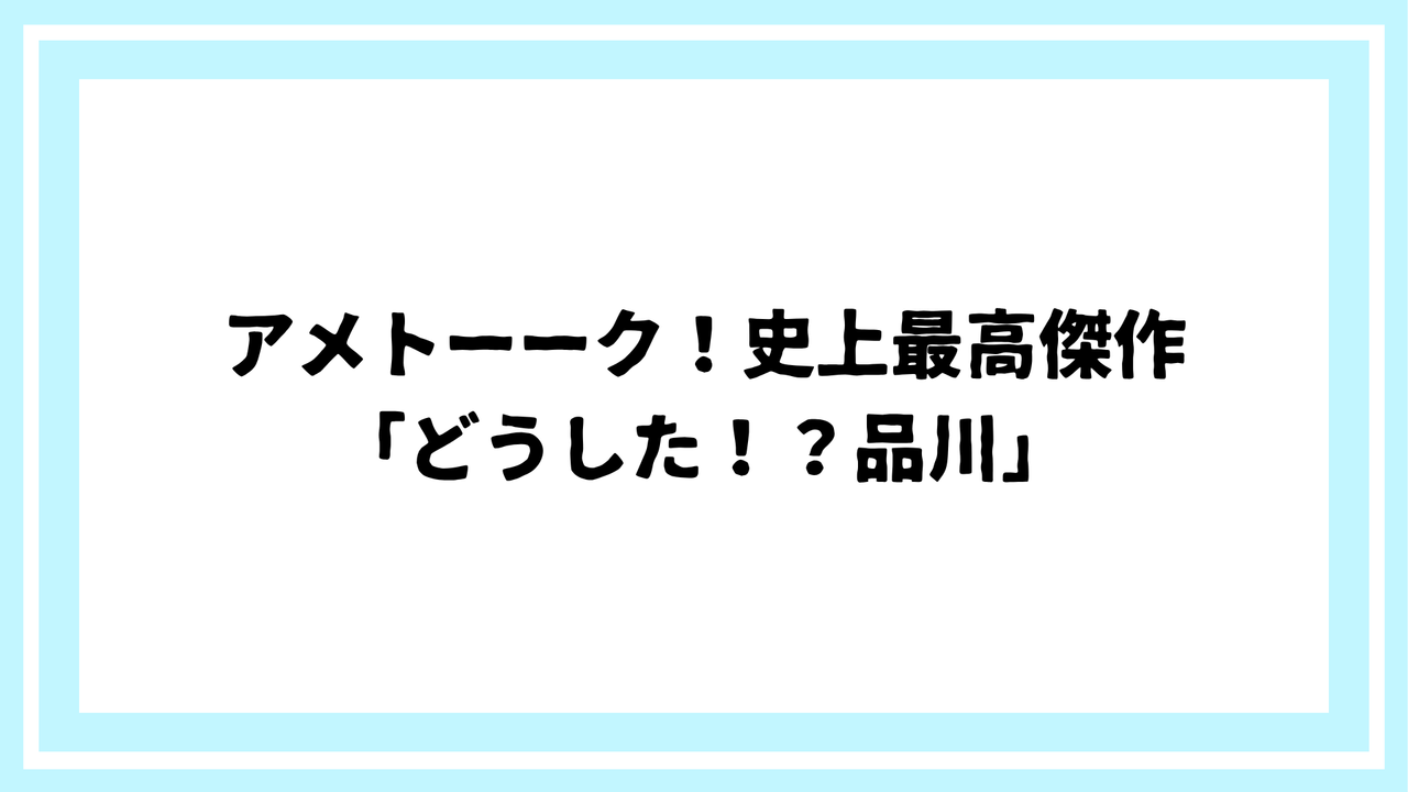 アメトーーク1