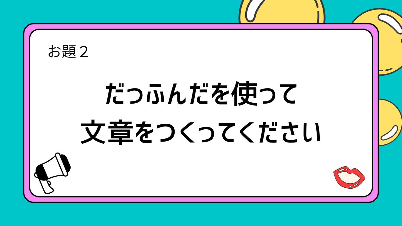 お題2:だっふんだを使って文章をつくってください