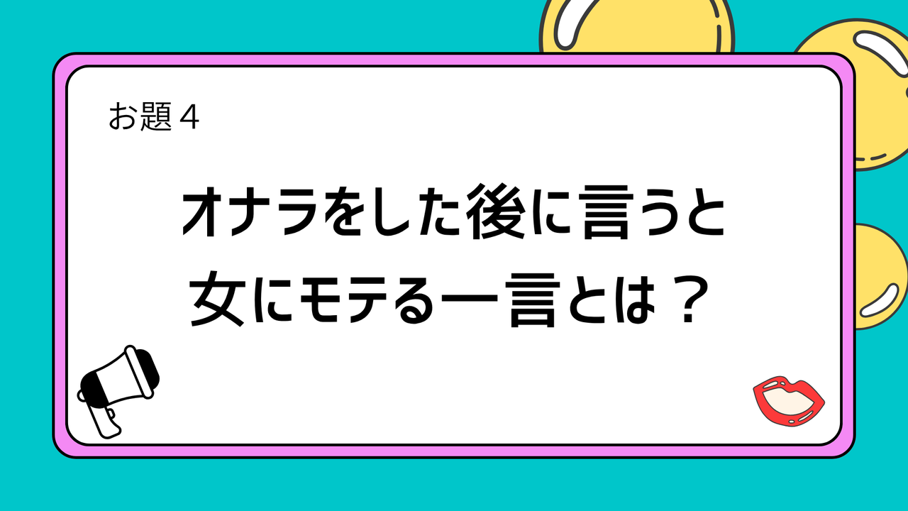 お題4:オナラをした後に言うと女にモテる一言とは?