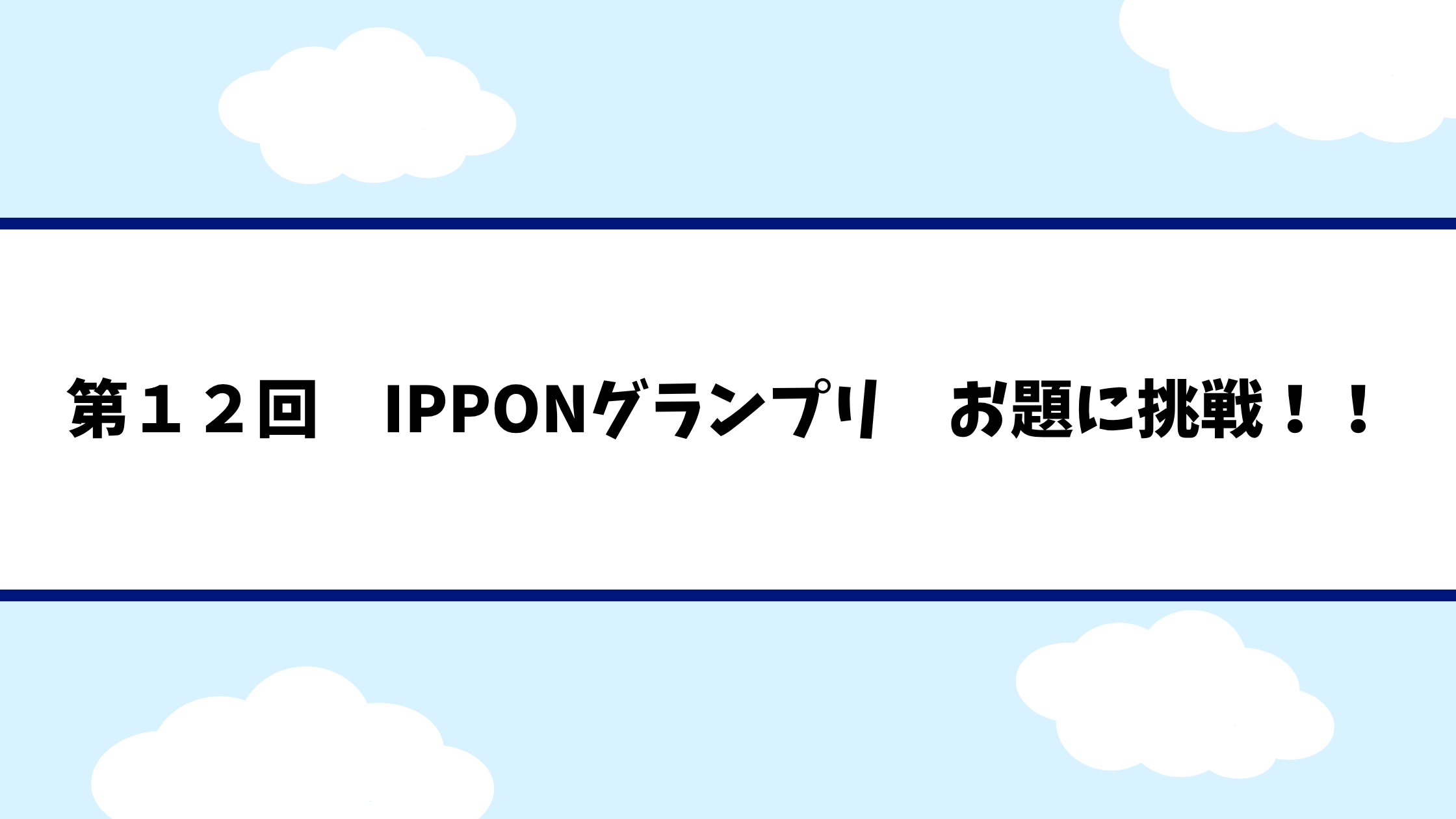 第12回アイキャッチ画像です